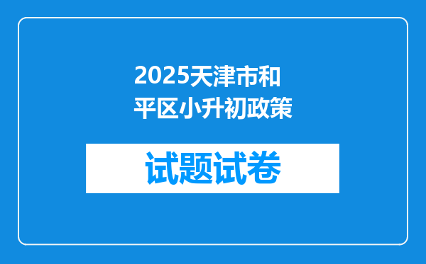 2025天津市和平区小升初政策