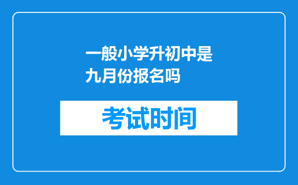 一般小学升初中是九月份报名吗