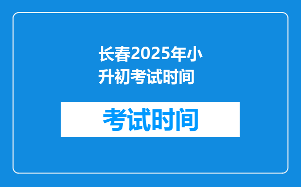 长春2025年小升初考试时间