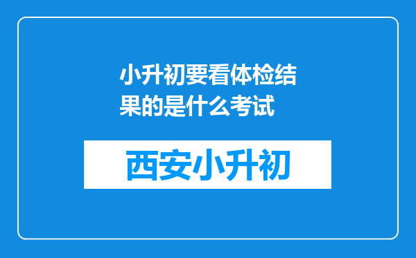 小升初要看体检结果的是什么考试