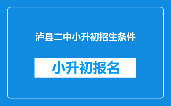 泸县二中小升初招生条件