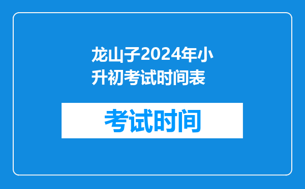 湖南省龙山县皇仓中学小升初招生报名需要什么证件之类