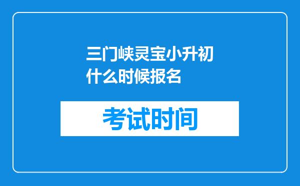 三门峡灵宝小升初什么时候报名