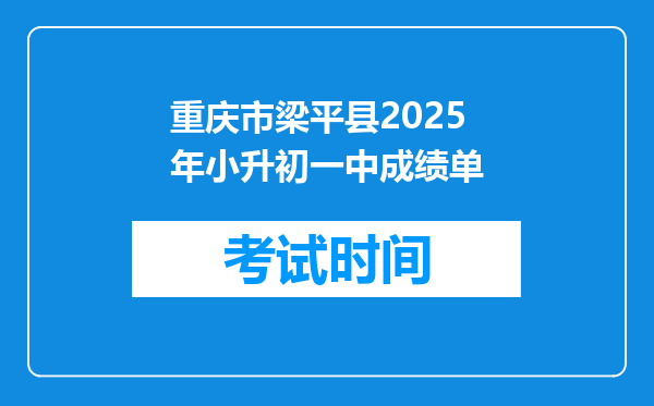 重庆市梁平县2025年小升初一中成绩单