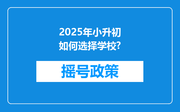 2025年小升初如何选择学校?