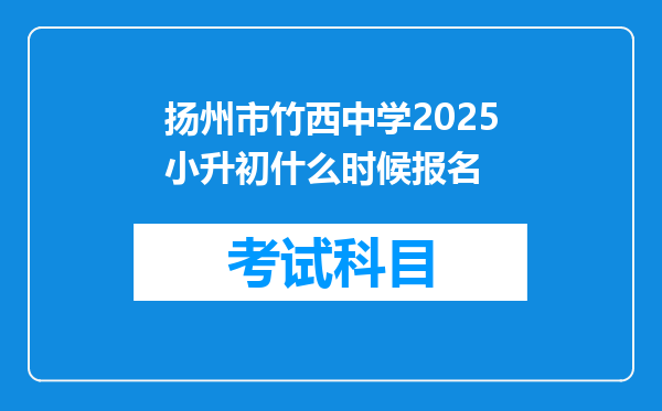 扬州市竹西中学2025小升初什么时候报名