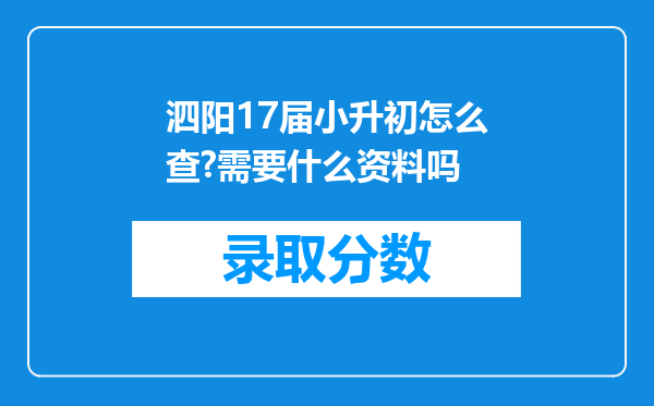 泗阳17届小升初怎么查?需要什么资料吗