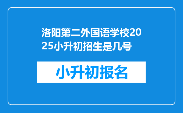 洛阳第二外国语学校2025小升初招生是几号