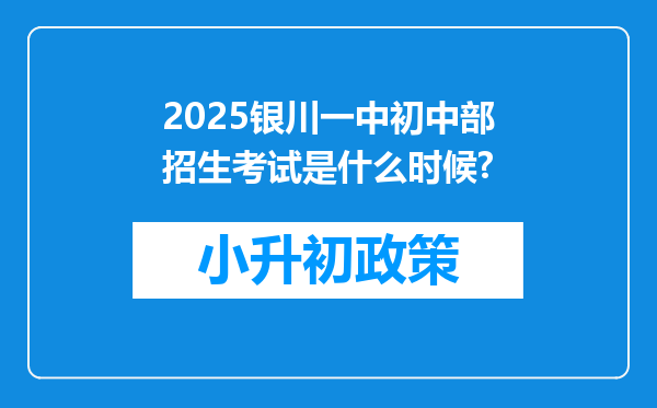 2025银川一中初中部招生考试是什么时候?