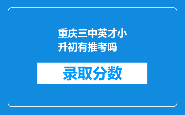 重庆三中英才小升初有推考吗