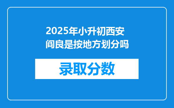 2025年小升初西安阎良是按地方划分吗