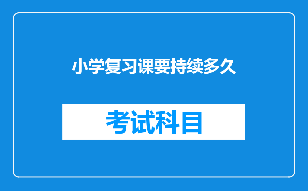 小学复习课要持续多久