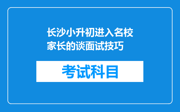 长沙小升初进入名校家长的谈面试技巧