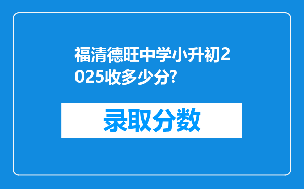 福清德旺中学小升初2025收多少分?