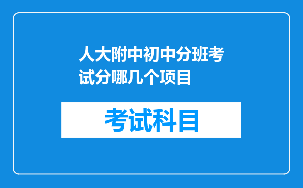 人大附中初中分班考试分哪几个项目