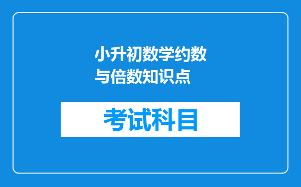 小升初数学约数与倍数知识点