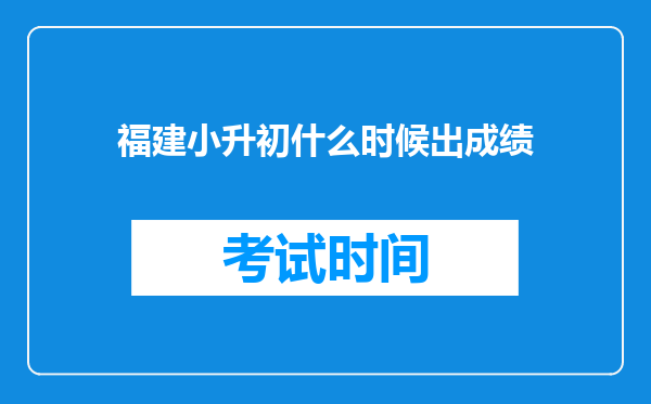 福建小升初什么时候出成绩