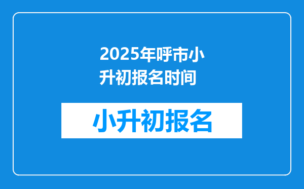 2025年呼市小升初报名时间