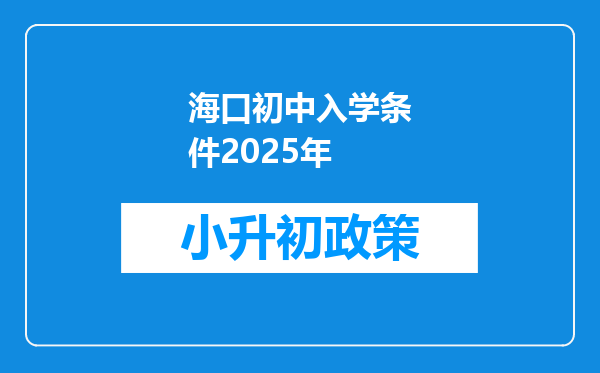 海口初中入学条件2025年