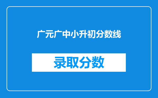 广元广中小升初分数线