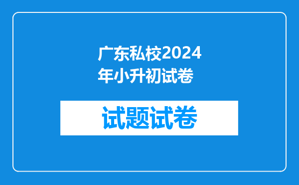 2025年英国私校考试结果公布,谁承包了九大公学?