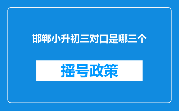 邯郸小升初三对口是哪三个