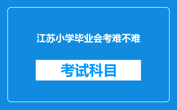 江苏小学毕业会考难不难