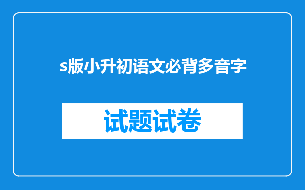 s版小升初语文必背多音字