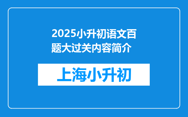 2025小升初语文百题大过关内容简介