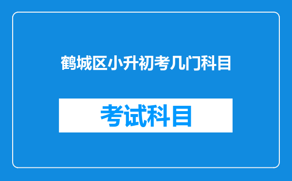 鹤城区小升初考几门科目