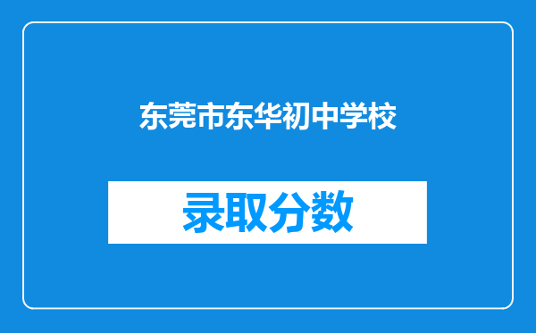 东莞市东华初中学校