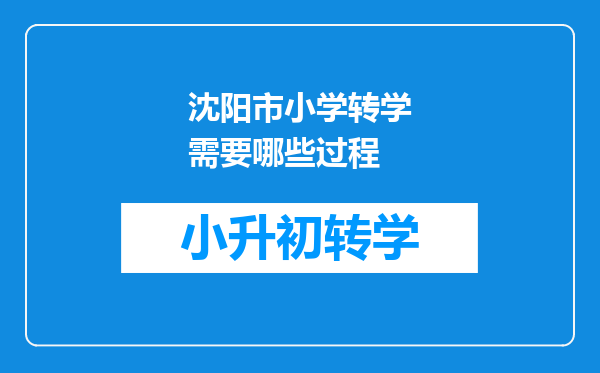 沈阳市小学转学需要哪些过程