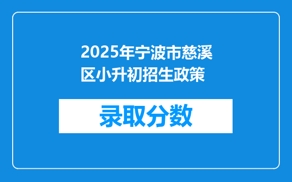 2025年宁波市慈溪区小升初招生政策