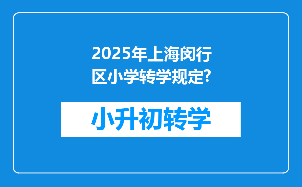 2025年上海闵行区小学转学规定?