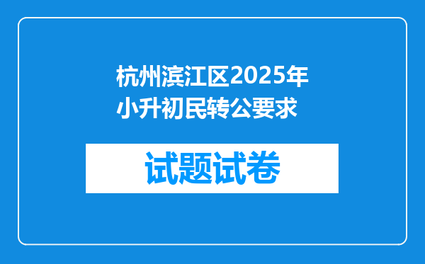 杭州滨江区2025年小升初民转公要求