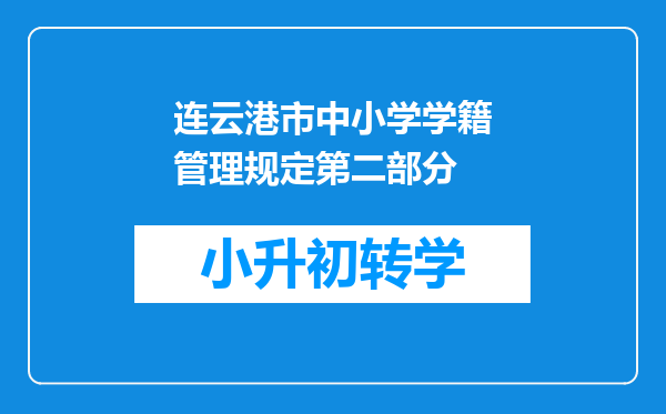 连云港市中小学学籍管理规定第二部分