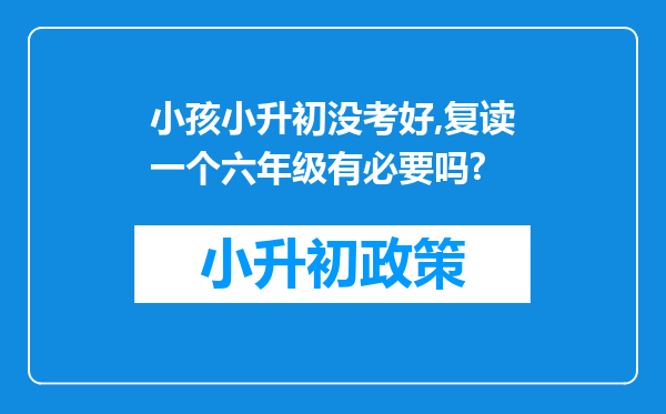 小孩小升初没考好,复读一个六年级有必要吗?