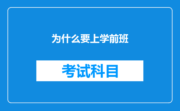 为什么要上学前班