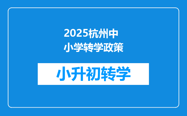 2025杭州中小学转学政策