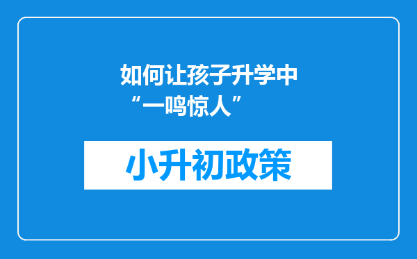 如何让孩子升学中“一鸣惊人”