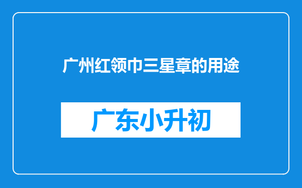 广州红领巾三星章的用途