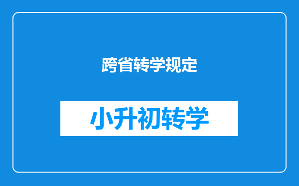 跨省转学规定