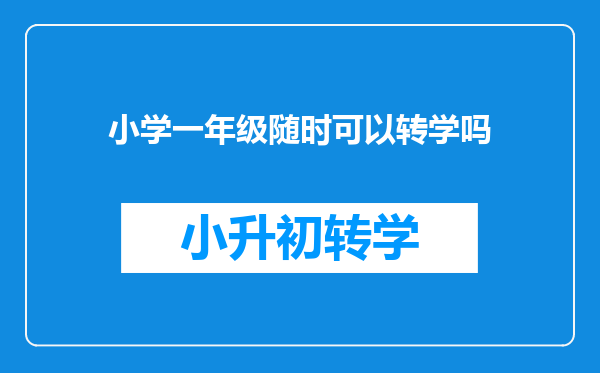 小学一年级随时可以转学吗