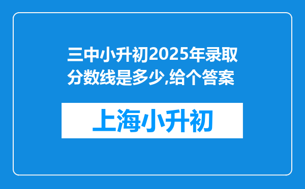 三中小升初2025年录取分数线是多少,给个答案