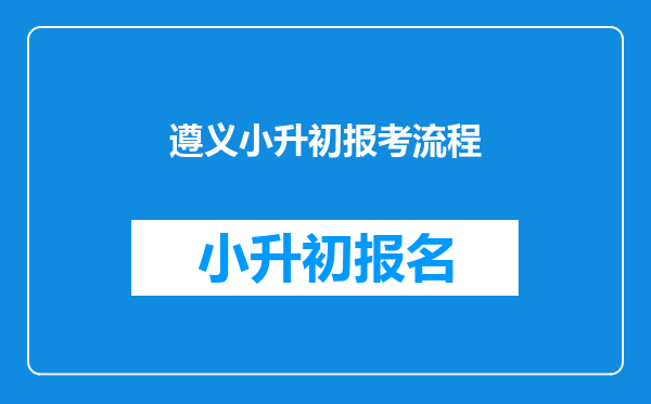 遵义小升初报考流程