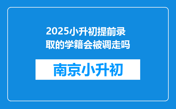 2025小升初提前录取的学籍会被调走吗