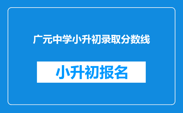 广元中学小升初录取分数线