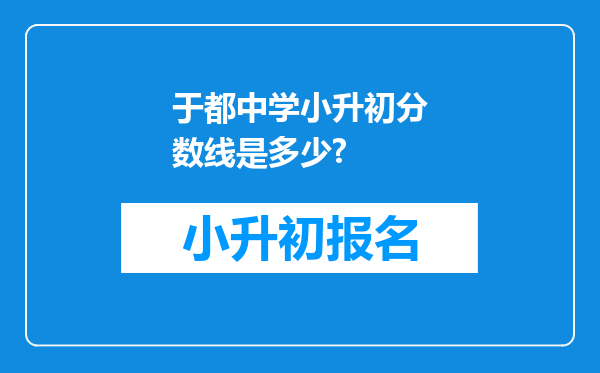 于都中学小升初分数线是多少?