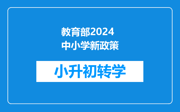 教育部2024中小学新政策