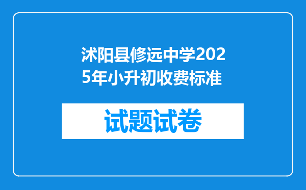 沭阳县修远中学2025年小升初收费标准